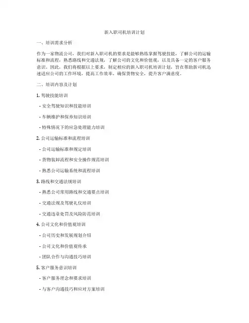 新入职司机培训计划