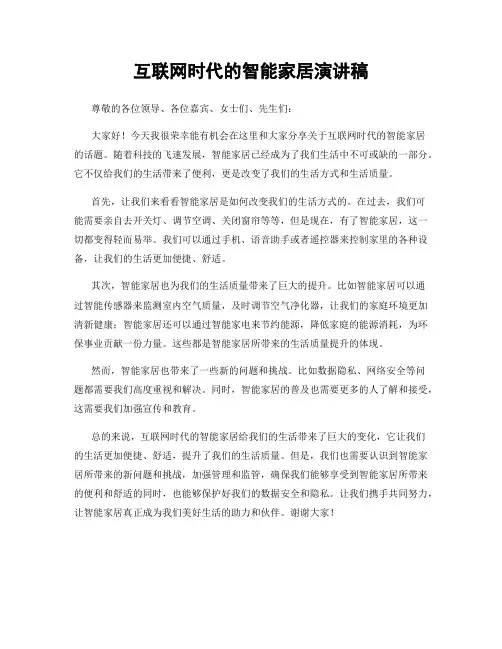 互联网时代的智能家居演讲稿