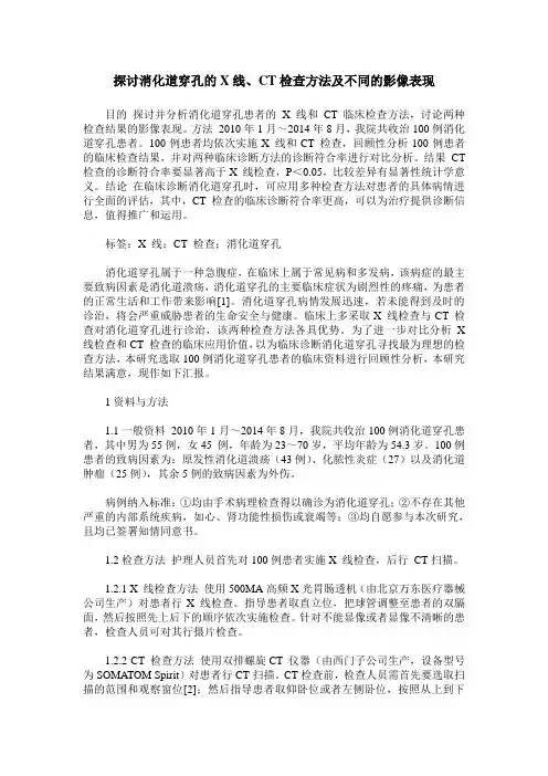 探讨消化道穿孔的X线、CT检查方法及不同的影像表现