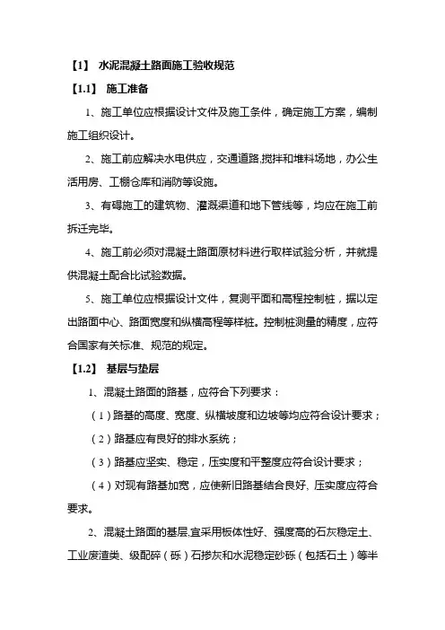 水泥混凝土路面施工验收规范