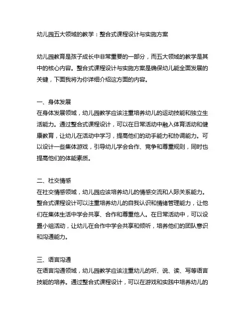 幼儿园五大领域的教学：整合式课程设计与实施方案
