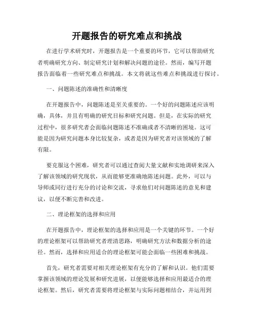 开题报告的研究难点和挑战