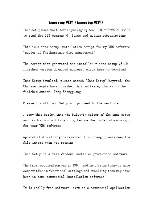 innosetup教程（innosetup教程）