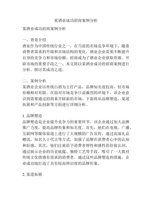 某酒业成功招商案例分析