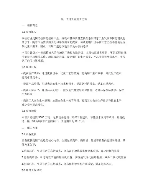 钢厂改造工程施工方案