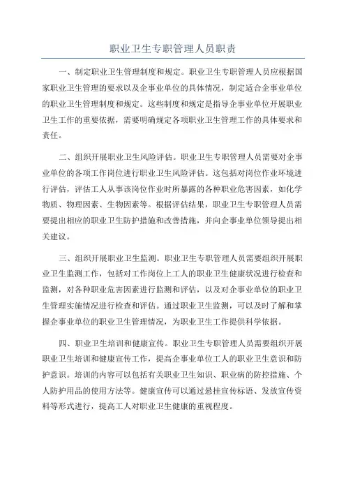 职业卫生专职管理人员职责