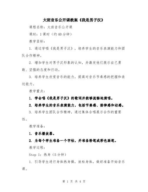 大班音乐公开课教案《我是男子汉》