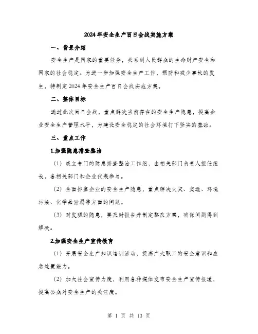2024年安全生产百日会战实施方案(4篇)