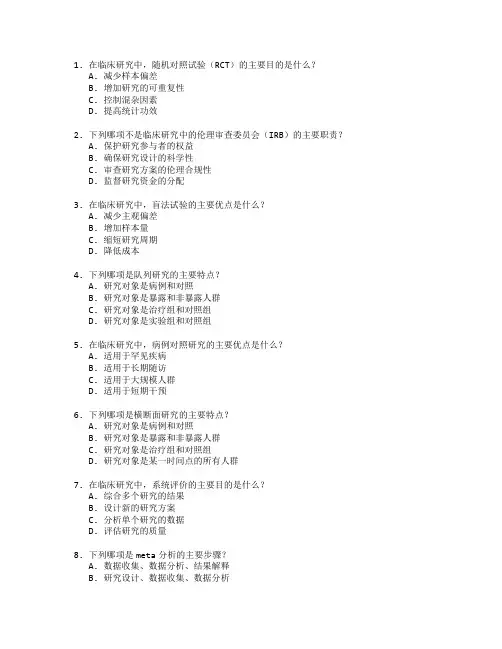 临床医学研究方法应用管理考试 选择题 61题