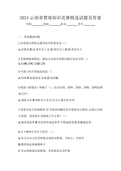 2024云南省禁毒知识竞赛精选试题及答案