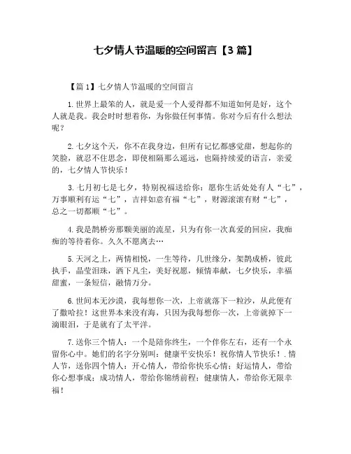 七夕情人节温暖的空间留言【3篇】