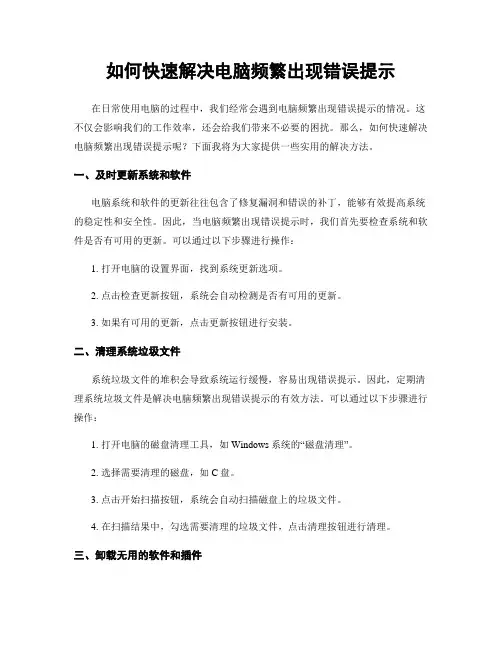 如何快速解决电脑频繁出现错误提示