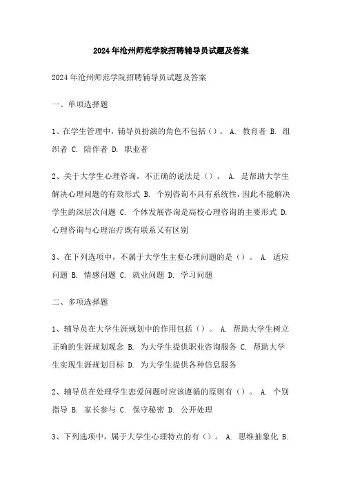 2024年沧州师范学院招聘辅导员试题及答案