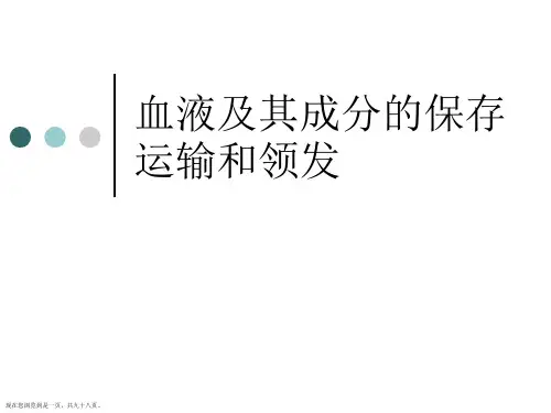 血液及其成分的保存运输和领发