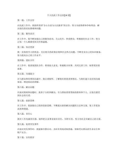 个人民政工作总结(14篇)