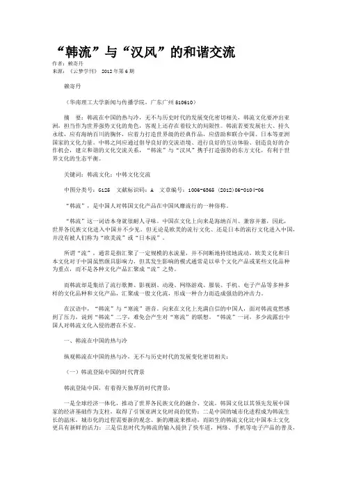 “韩流”与“汉风”的和谐交流    