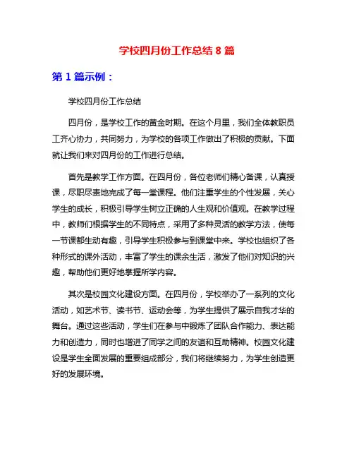 学校四月份工作总结8篇