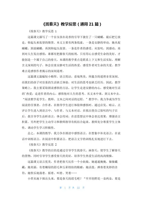《找春天》教学反思(通用21篇)