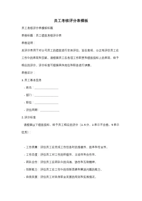 员工考核评分表模板
