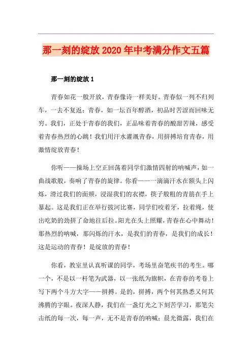 那一刻的绽放中考满分作文五篇