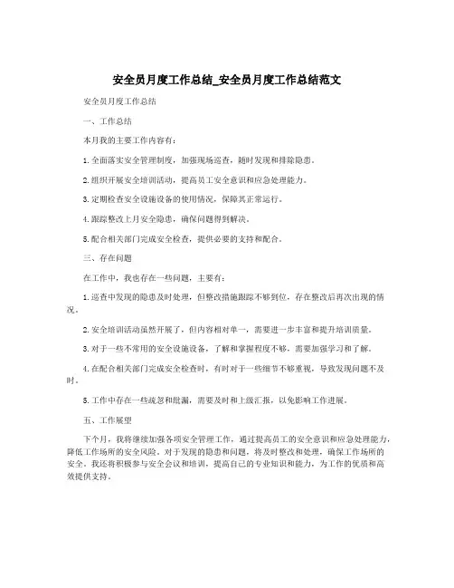 安全员月度工作总结_安全员月度工作总结范文