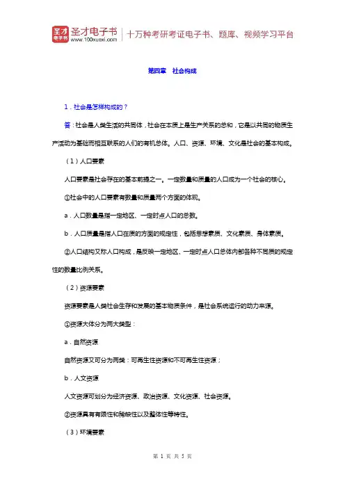 郑杭生《社会学概论新修》)课后习题(社会构成)【圣才出品】