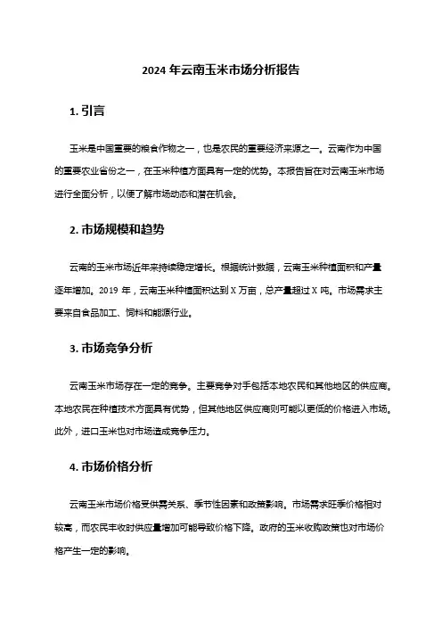 2024年云南玉米市场分析报告
