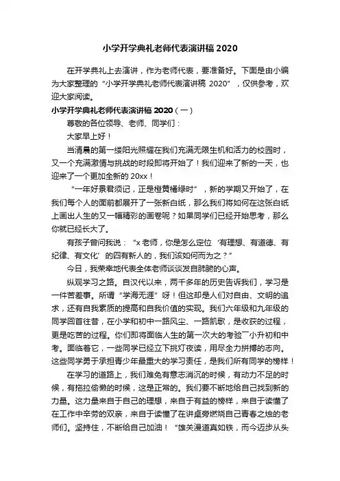 小学开学典礼老师代表演讲稿2020