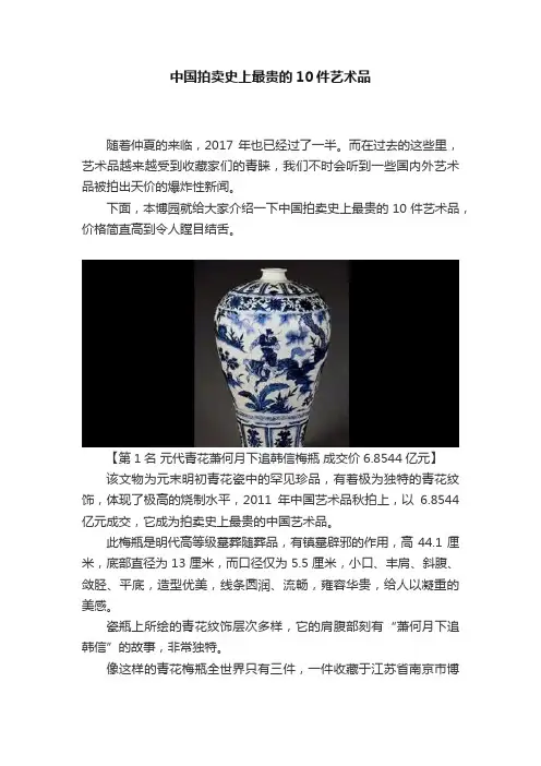 中国拍卖史上最贵的10件艺术品