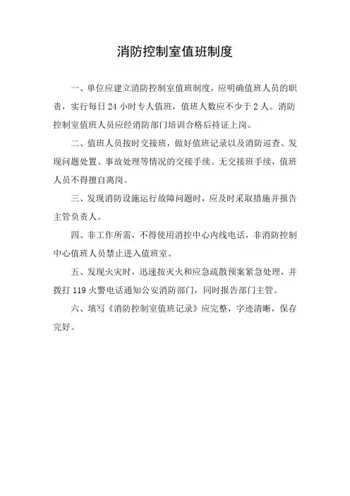 20消防控制室值班制度(消防控制室值班记录表)