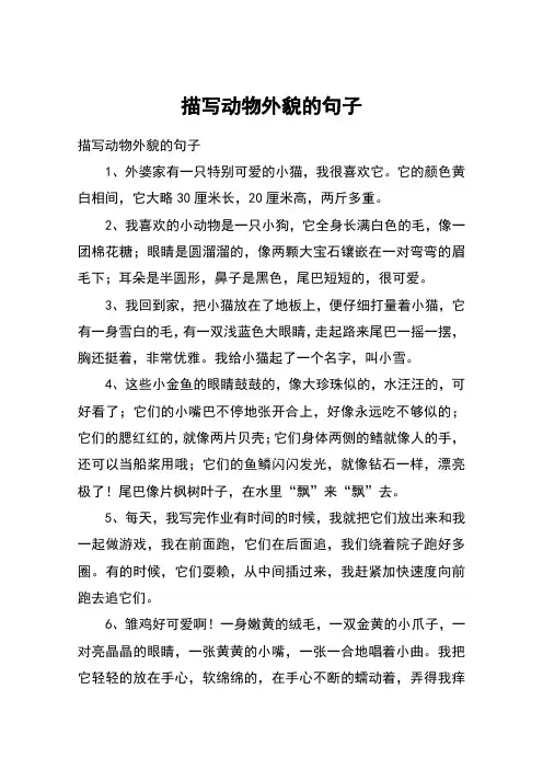 描写动物外貌的句子