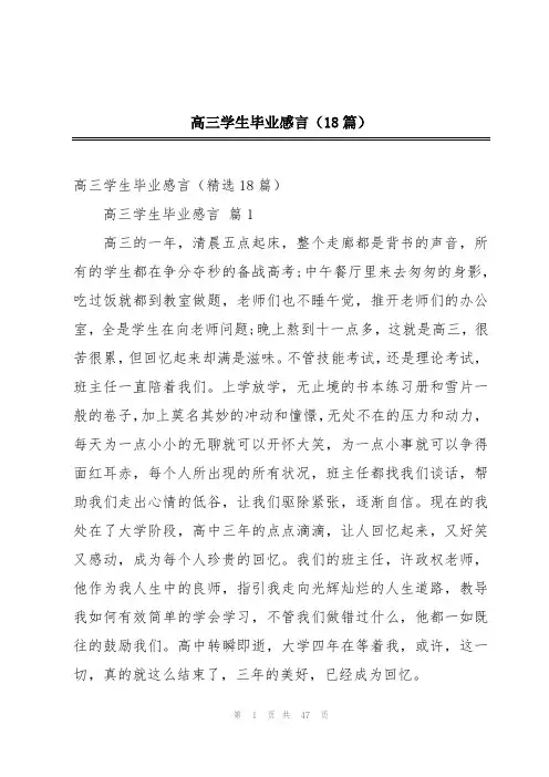 高三学生毕业感言(18篇)