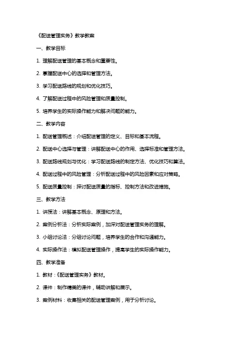 《配送管理实务》教学教案