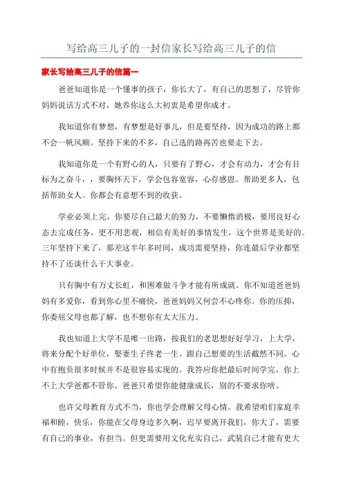 写给高三儿子的一封信家长写给高三儿子的信