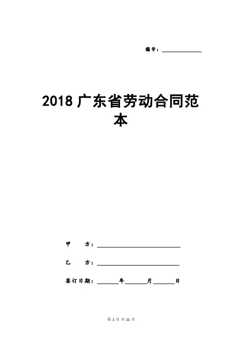 2018广东省劳动合同范本