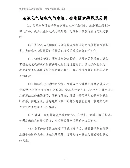 某液化气站电气的危险、有害因素辨识及分析