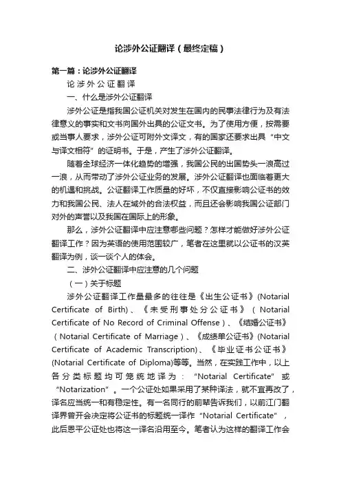 论涉外公证翻译（最终定稿）