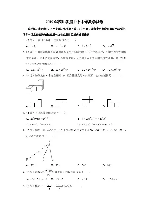 2019年四川省眉山市中考数学试题(word版,含解析)