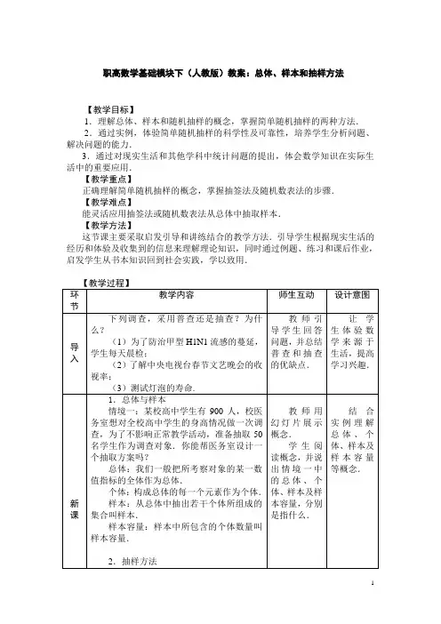 职高数学基础模块下(人教版)教案：总体、样本和抽样方法