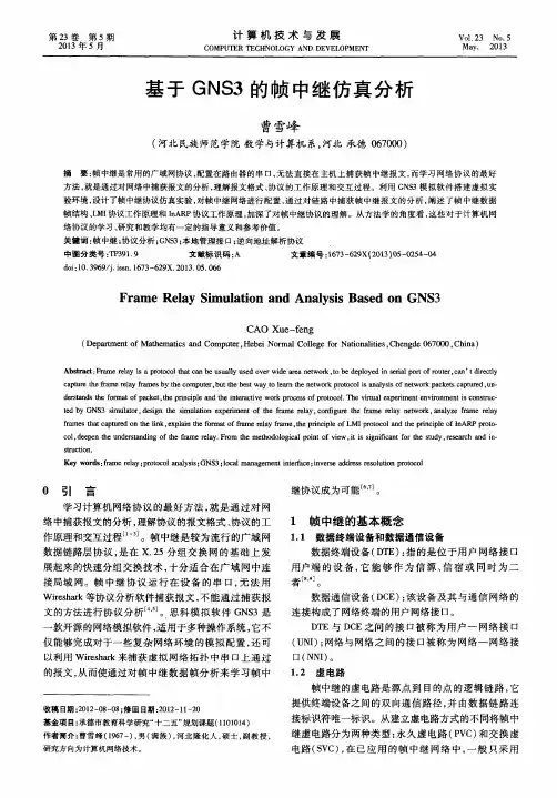 基于GNS3的帧中继仿真分析