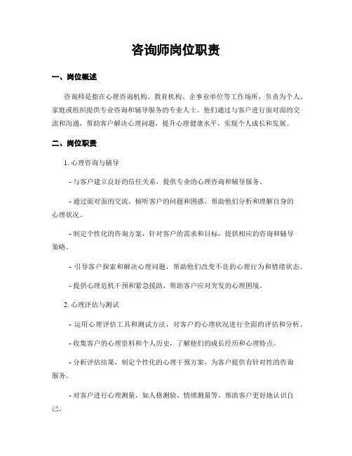 咨询师岗位职责
