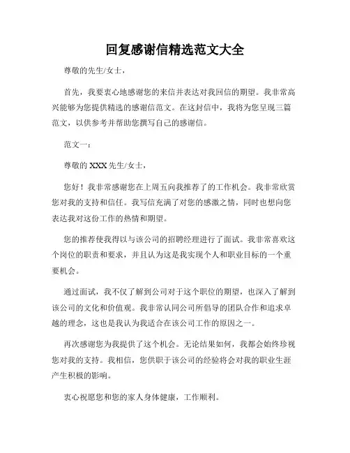 回复感谢信精选范文大全