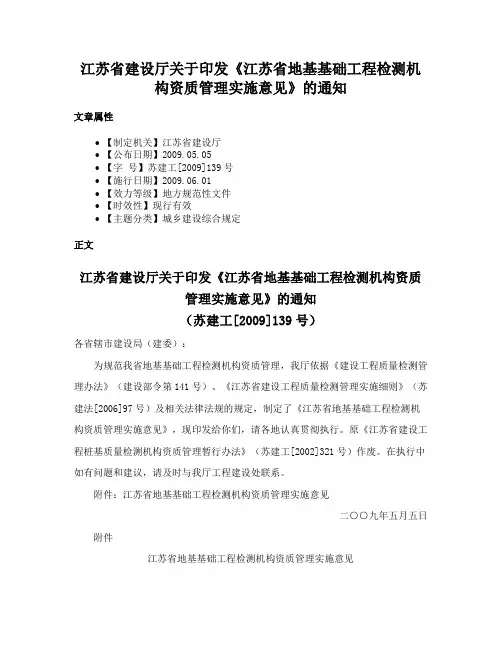 江苏省建设厅关于印发《江苏省地基基础工程检测机构资质管理实施意见》的通知