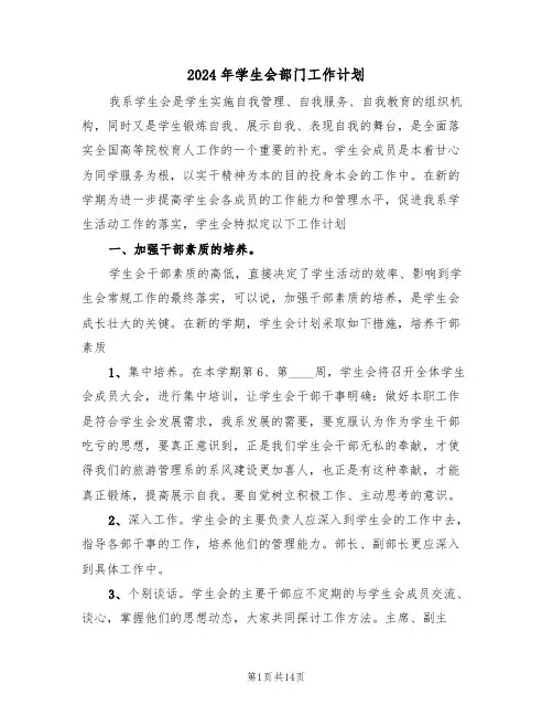 2024年学生会部门工作计划(5篇)