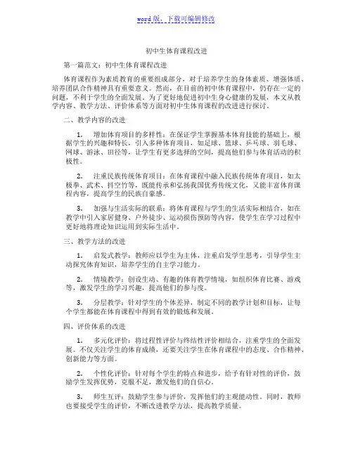初中生体育课程改进