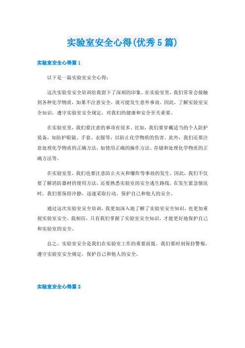 实验室安全心得(优秀5篇)