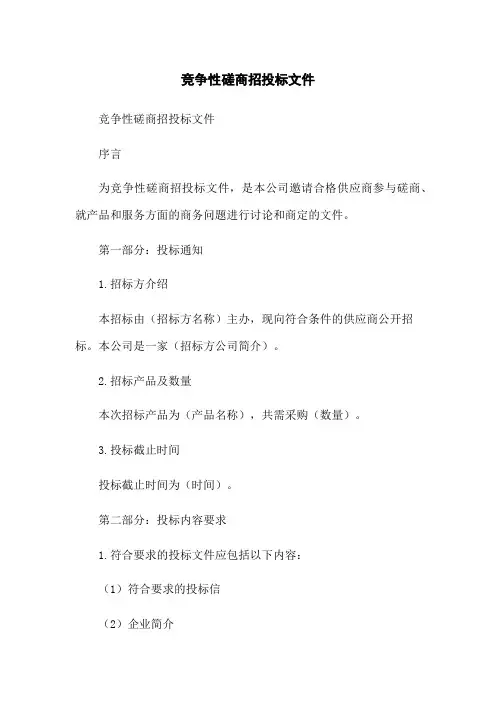 竞争性磋商招投标文件