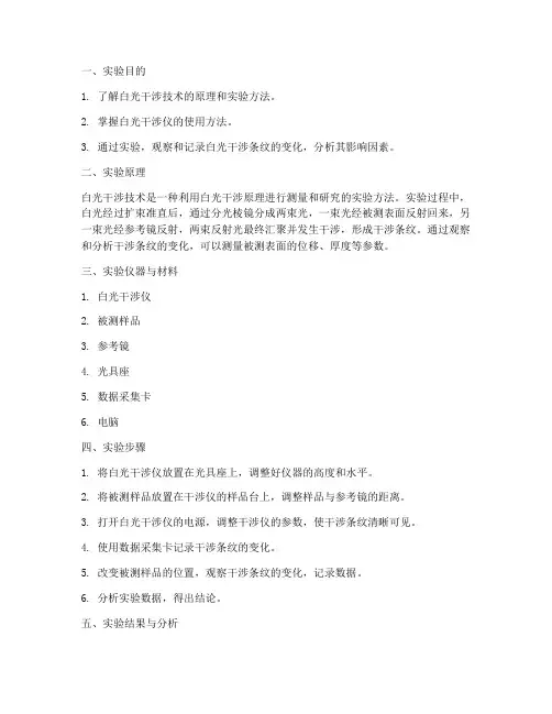 白光干涉技术实验报告