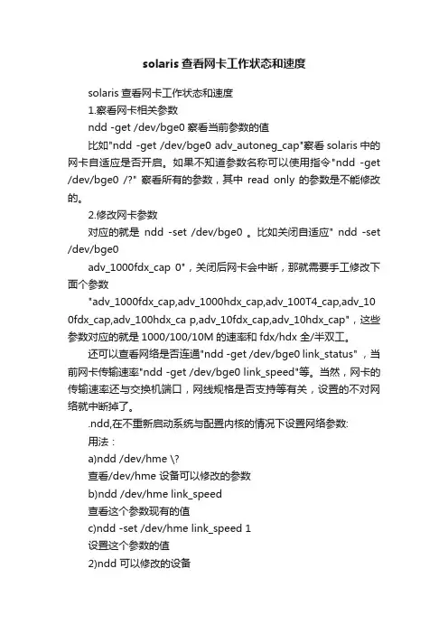 solaris查看网卡工作状态和速度