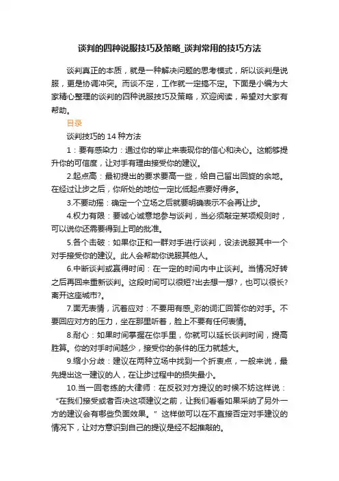 谈判的四种说服技巧及策略_谈判常用的技巧方法